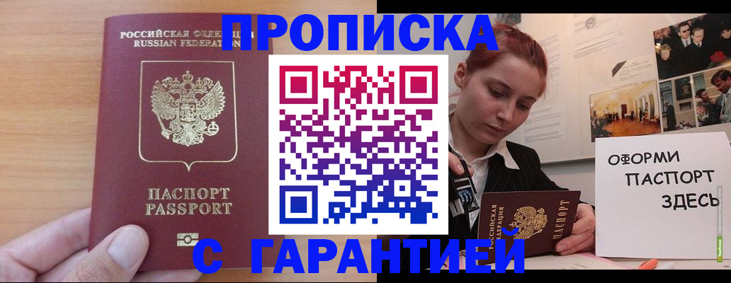 прописка в Соль-Илецке